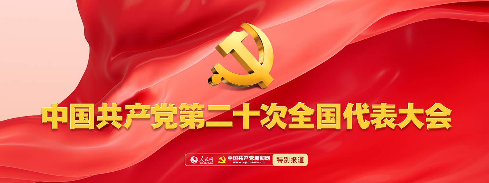 中国共产党第二十次全国代表大会专题报道